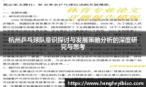 杭州乒乓球队意识探讨与发展策略分析的深度研究与思考