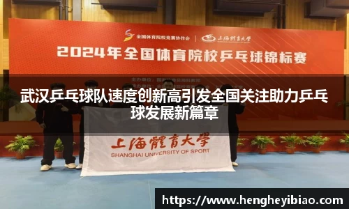 武汉乒乓球队速度创新高引发全国关注助力乒乓球发展新篇章