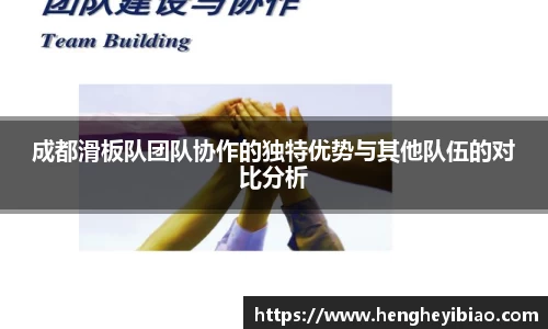 成都滑板队团队协作的独特优势与其他队伍的对比分析