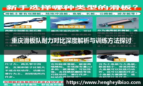 重庆滑板队耐力对比深度解析与训练方法探讨