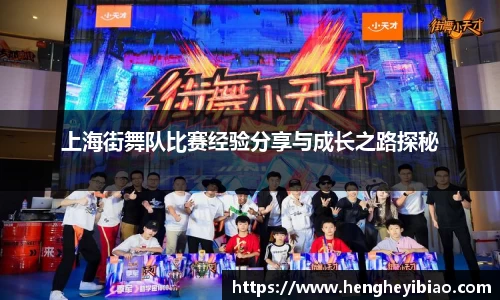 上海街舞队比赛经验分享与成长之路探秘