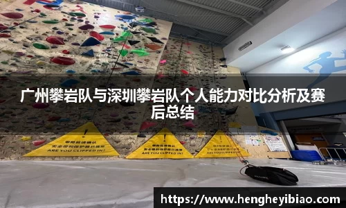 广州攀岩队与深圳攀岩队个人能力对比分析及赛后总结
