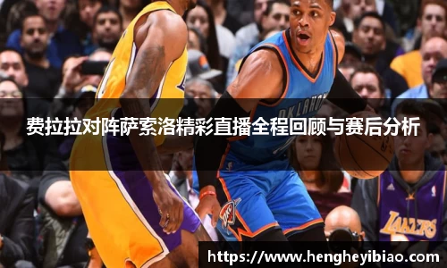 费拉拉对阵萨索洛精彩直播全程回顾与赛后分析