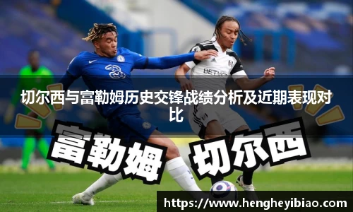切尔西与富勒姆历史交锋战绩分析及近期表现对比