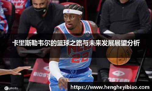 卡里斯勒韦尔的篮球之路与未来发展展望分析