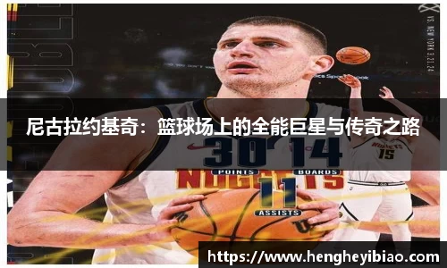 尼古拉约基奇：篮球场上的全能巨星与传奇之路