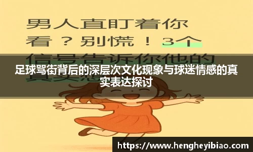 足球骂街背后的深层次文化现象与球迷情感的真实表达探讨