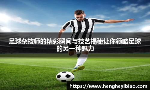 足球杂技师的精彩瞬间与技艺揭秘让你领略足球的另一种魅力