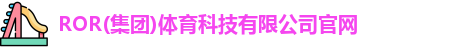 ROR体育，ROR体育